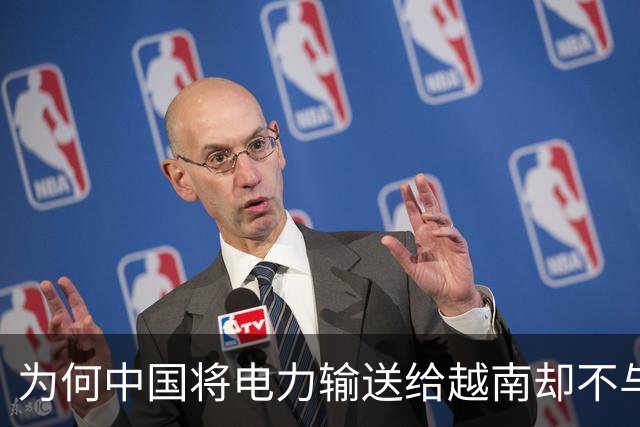 为何中国将电力输送给越南却不与朝鲜交易？