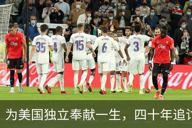 为美国独立奉献一生，四十年追讨未了债务