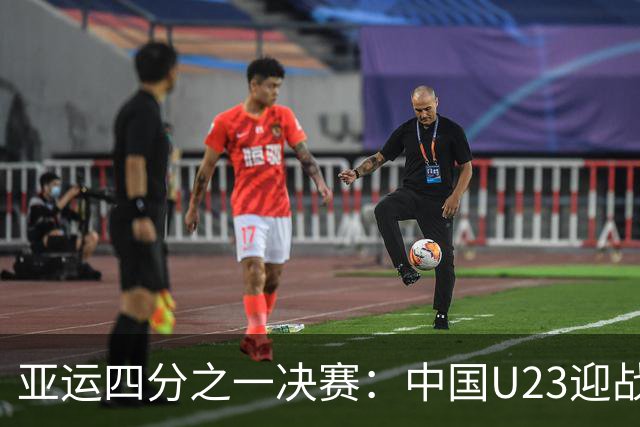 亚运四分之一决赛：中国U23迎战泰国，向历史新高发起挑战