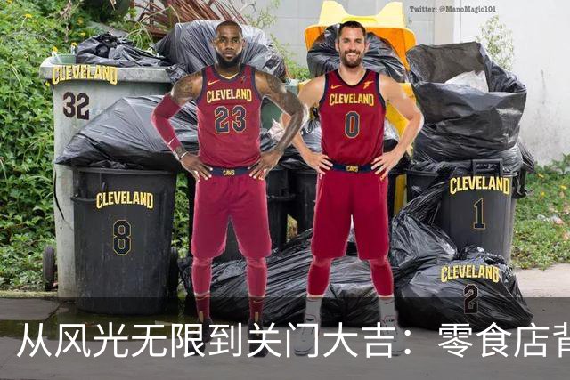 从风光无限到关门大吉：零食店背后的真实困境