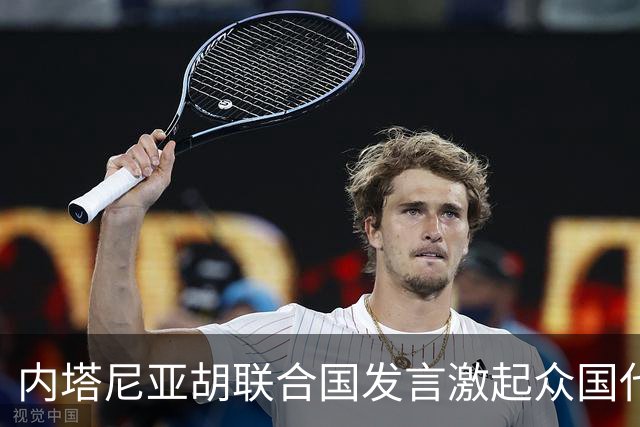 内塔尼亚胡联合国发言激起众国代表愤慨 多国代表纷纷离场抗议
