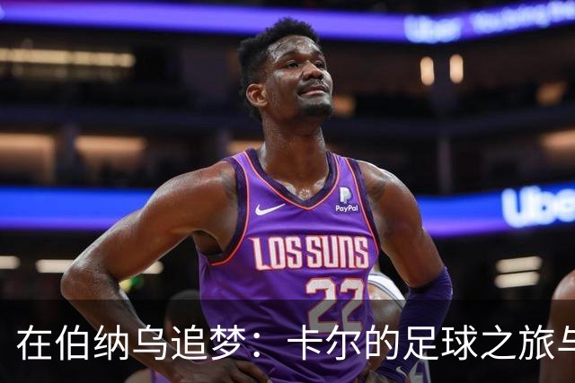 在伯纳乌追梦：卡尔的足球之旅与少年训练营的故事