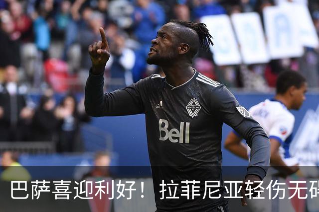 巴萨喜迎利好！拉菲尼亚轻伤无碍为西甲争冠注入信心