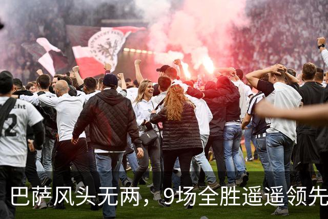 巴萨风头无两，9场全胜遥遥领先，压力山大令穆帅难解
