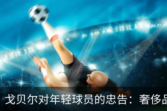 戈贝尔对年轻球员的忠告：奢侈品可买，但切勿忽视身体投资