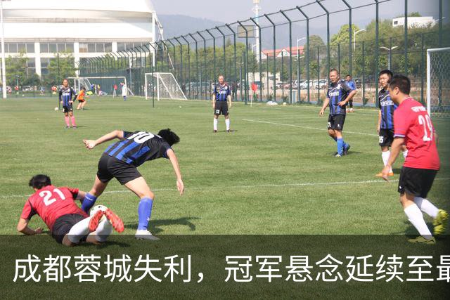 成都蓉城失利，冠军悬念延续至最后一轮
