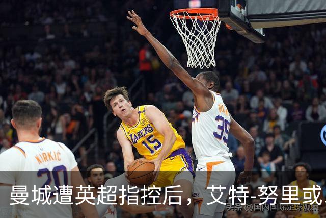 曼城遭英超指控后，艾特-努里或以租借形式转会尤文