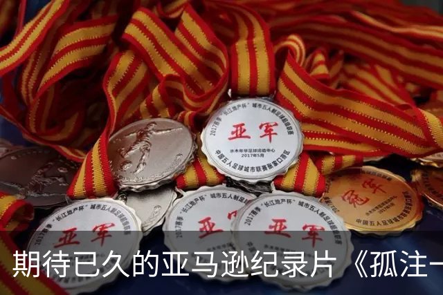 期待已久的亚马逊纪录片《孤注一掷：曼彻斯特联》将登陆明夏