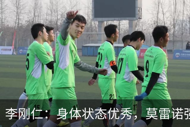 李刚仁：身体状态优秀，莫雷诺强调团队合作