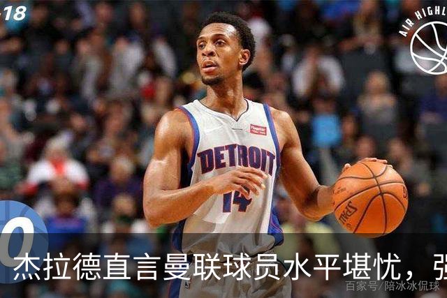 杰拉德直言曼联球员水平堪忧，强烈呼吁尽早改革
