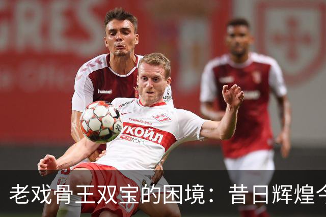 老戏骨王双宝的困境：昔日辉煌今成负担，债务重压下的无奈生活