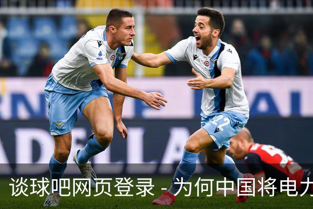 谈球吧网页登录 - 为何中国将电力输送给越南却不与朝鲜交易？