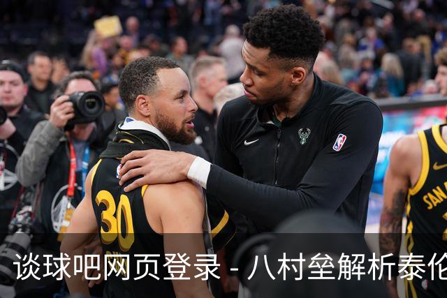 谈球吧网页登录 - 八村垒解析泰伦-卢战术：快速传球是我们的磨合关键