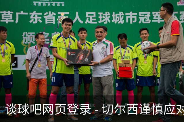谈球吧网页登录 - 切尔西谨慎应对凯塞多复出，年轻球员在内战中显身手