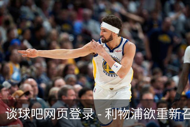 谈球吧网页登录 - 利物浦欲重新召回阿诺德，阿森纳也虎视眈眈