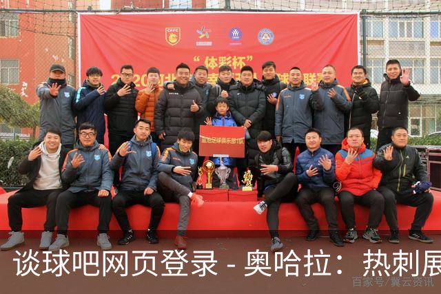 谈球吧网页登录 - 奥哈拉：热刺展现优雅足球，本该更大比分击败曼联