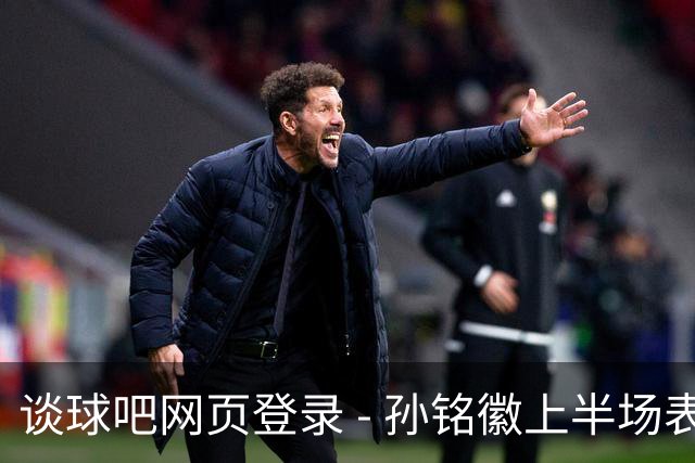 谈球吧网页登录 - 孙铭徽上半场表现出色，广厦仍落后新疆16分