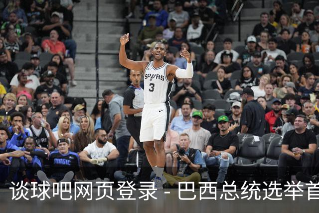 谈球吧网页登录 - 巴西总统选举首轮投票结果揭晓，第二轮对决即将开启