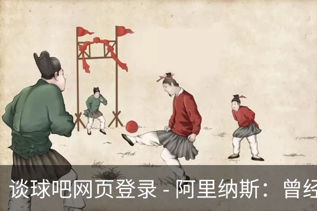 谈球吧网页登录 - 阿里纳斯：曾经轻视凯斯勒，如今倍感珍惜，困境中他只需重启