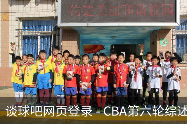 谈球吧网页登录 - CBA第六轮综述：深圳险胜吉林，广州主场遭山西逆袭