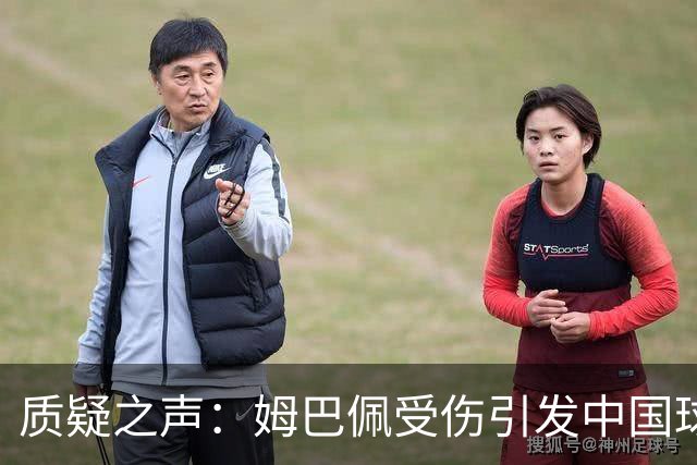 质疑之声：姆巴佩受伤引发中国球迷热议