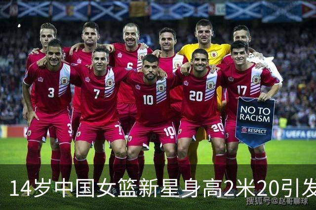 14岁中国女篮新星身高2米20引发热议，未来可期