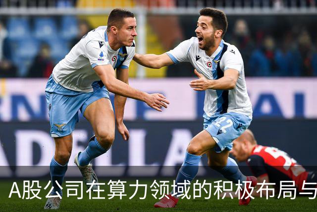 A股公司在算力领域的积极布局与投资动态