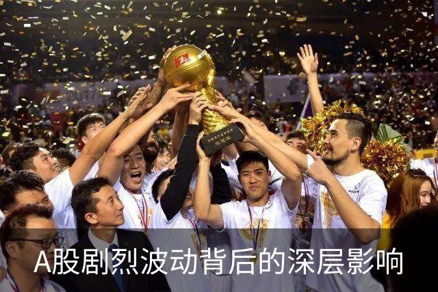 A股剧烈波动背后的深层影响