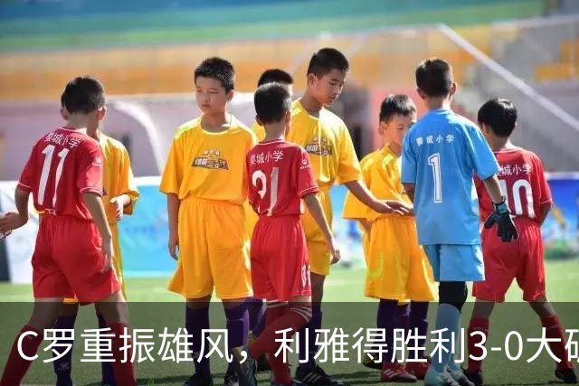 C罗重振雄风，利雅得胜利3-0大破迪里耶